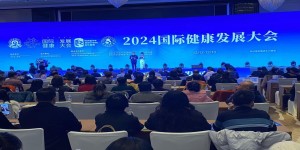 2024（第二届）国际健康发展大会今日启幕 将推动全球健康事业合作共赢