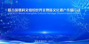 联合国教科文组织世界非物质文化遗产传播行动