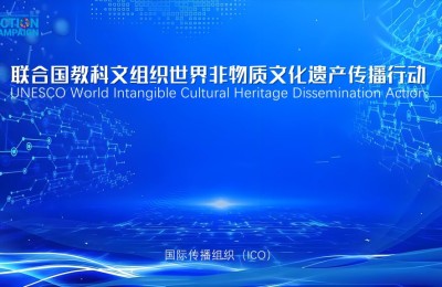 联合国教科文组织世界非物质文化遗产传播行动